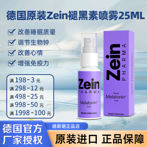 德国原装Zein褪黑素喷雾25ML
