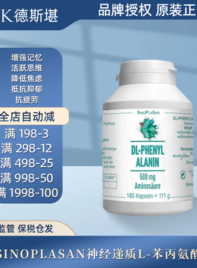现货 德国SinoPlaSan神经递质L-苯丙氨酸胶囊抗抑郁焦虑180粒
