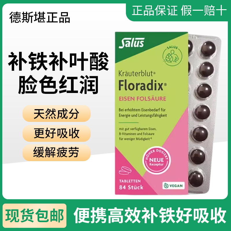 84粒一盒Floradix德国补铁片剂