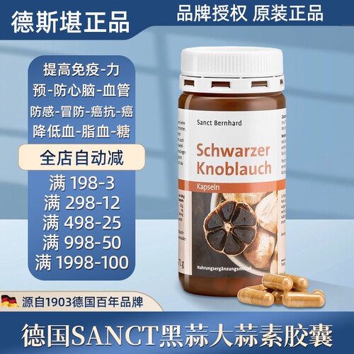 德国SANCT黑蒜大蒜素胶囊