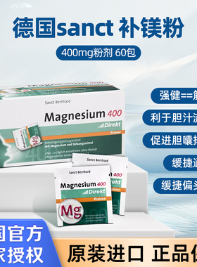 现货 德国Sanct Bernhard 补镁400mg粉剂 60包