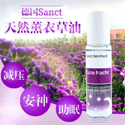 德国薰衣草精油安神助眠滚珠