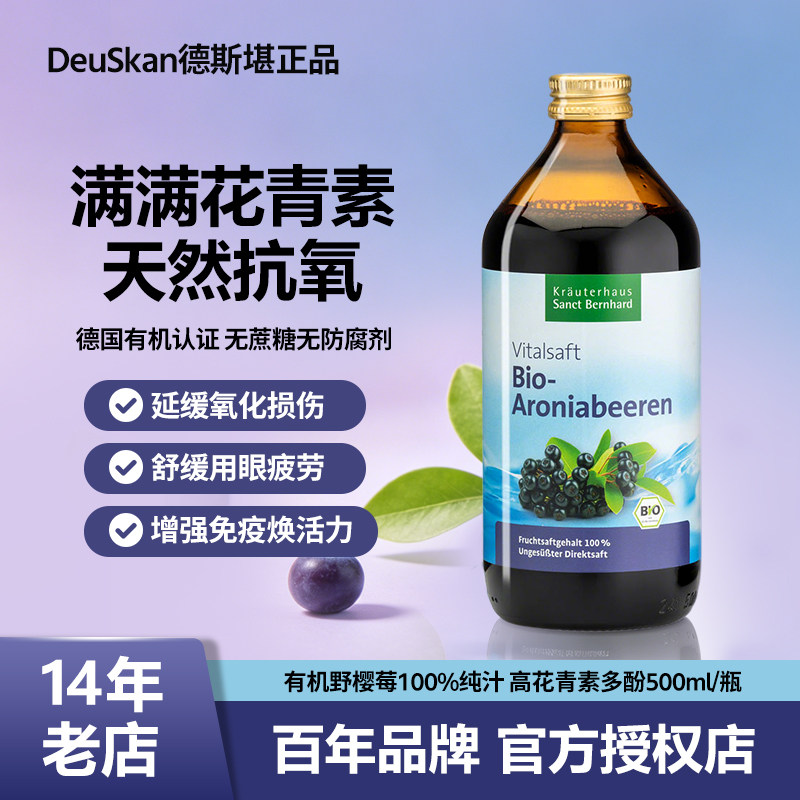 现货 德国SANCT 100%有机野樱莓浆果活力果汁500ML花青素之王