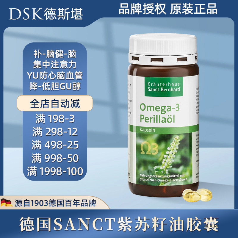德国Sanct紫苏籽油胶囊补脑
