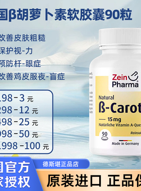 现货 德国彩恩Zein保护视力护眼明目胶囊β胡萝卜素软胶囊90粒
