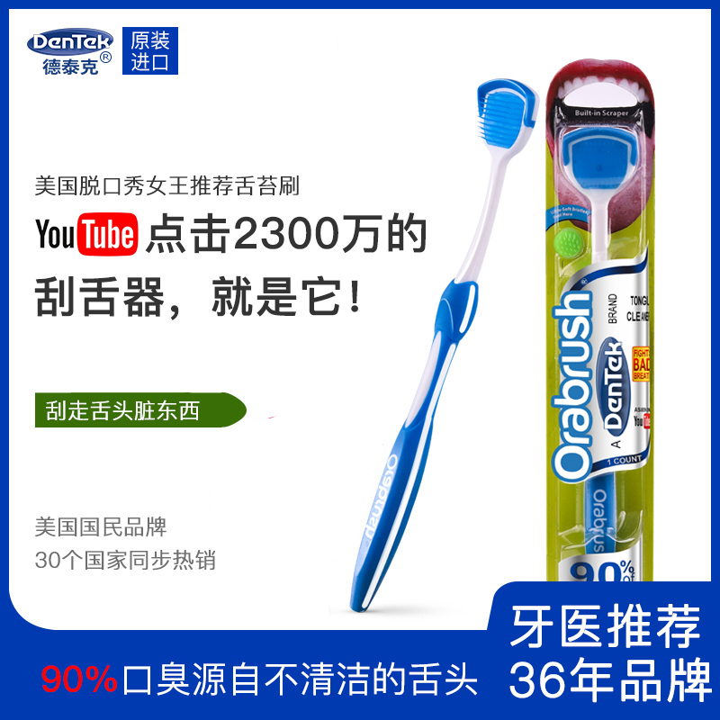 美国进口德泰克DenTek舌苔刷成人舌苔清洁口腔刮舌头板去口臭异味