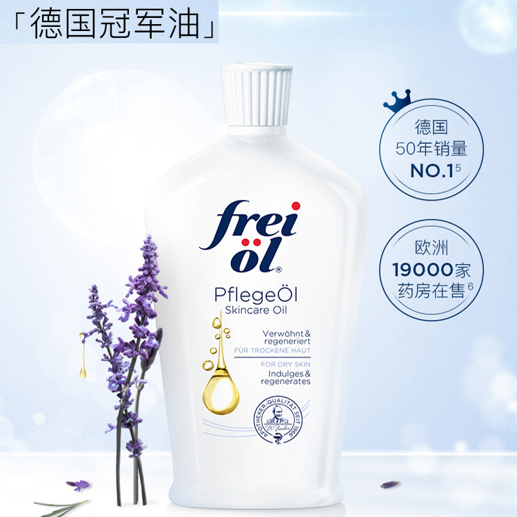 白到发光！德国FREIOL福来匀净精华油全身嫩白身体油 淡疤痕125ml