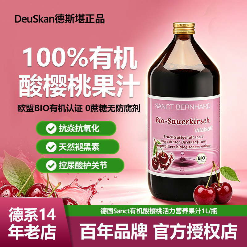 德国SANCT酸樱桃果汁1L控尿酸
