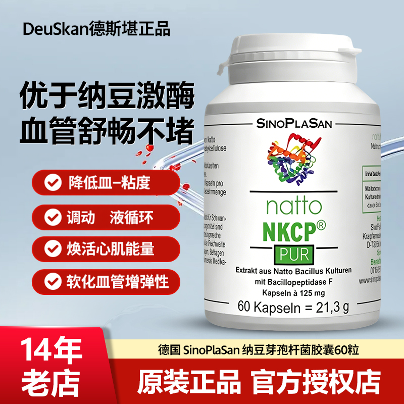 德国SinoPlaSan纳豆芽孢杆菌胶囊软-化血管溶-血-栓优于纳豆激酶