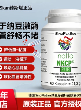 德国SinoPlaSan纳豆芽孢杆菌胶囊软-化血管溶-血-栓优于纳豆激酶