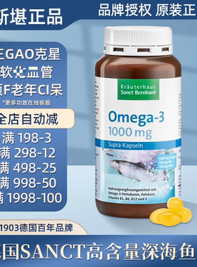 德国Sanct高含量深海鱼油 Omega3 1000MG胶囊 含DHA120粒 现货
