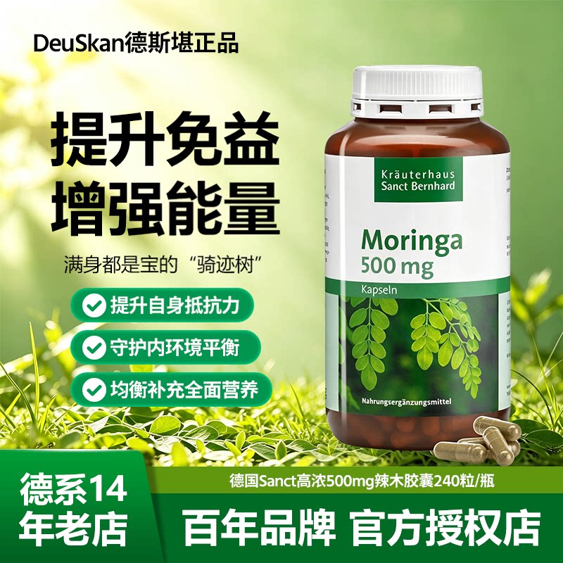 德国SANCT辣木胶囊抗唐控唐