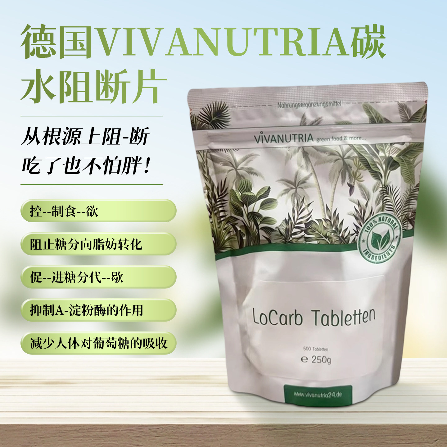 德国VIVANUTRIA碳水阻断片从根源上阻断热量吸收500粒