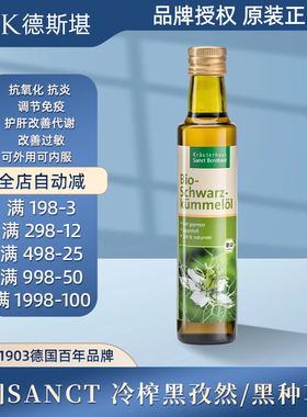 德国Sanct有机黑孜然/黑种草籽油天然冷榨不饱和脂肪酸250ml现货