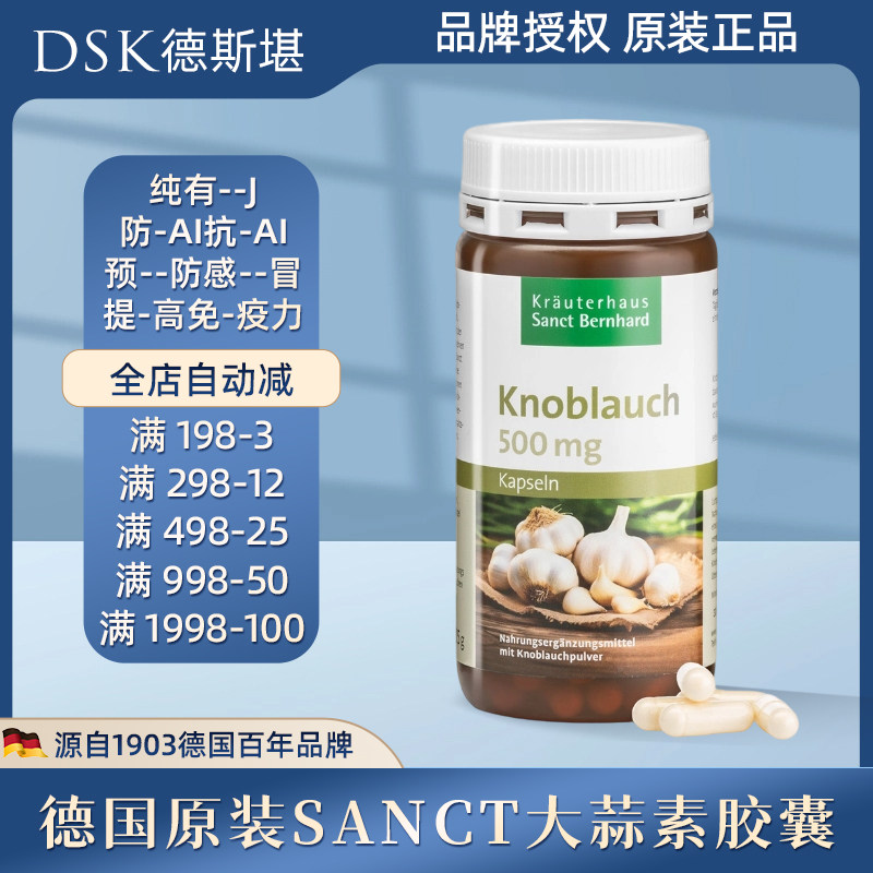 德国Sanct大蒜素胶囊500MG