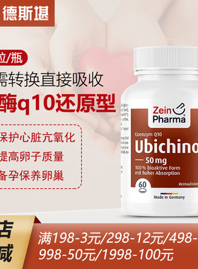 现货包邮 德国Zein还原型辅酶Q10胶囊Ubiquinol Q10卵巢强壮心脏