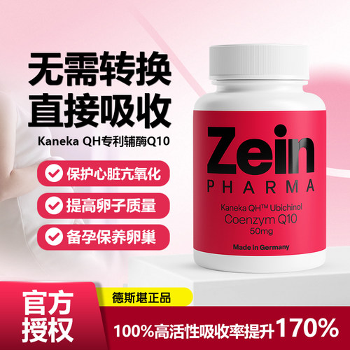 德国Zein还原型辅酶Q10胶囊