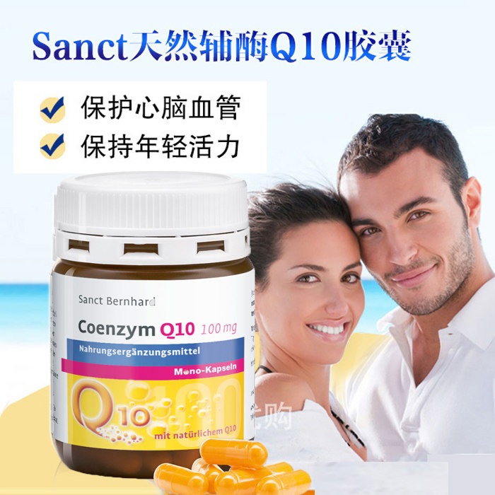现货 德国sanct辅酶Q10胶囊抗*老 保护强壮心脏 保护心脑血管90粒