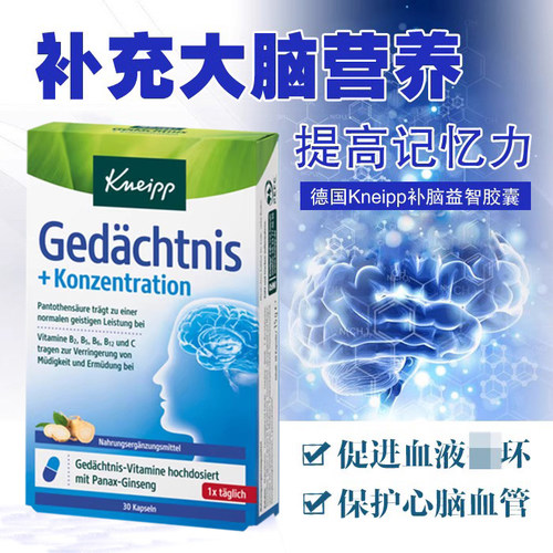 德国kneipp补脑益智提高记忆胶囊