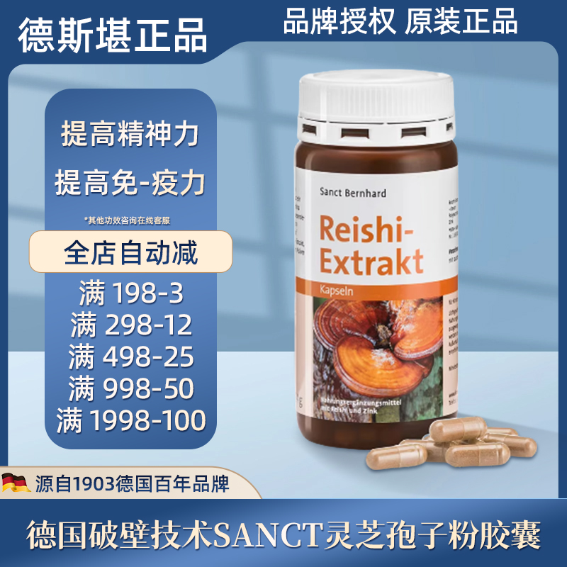 德国sanct破壁灵芝孢子粉胶囊