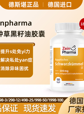 德国Zein黑种草黑孜然油胶囊私处炎-症护理提升免疫180粒