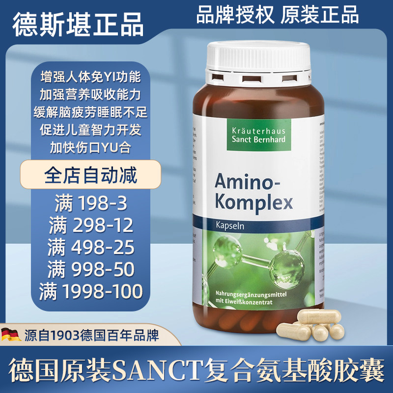 德国原装Sanct复合氨基酸胶囊提高免疫男女适用