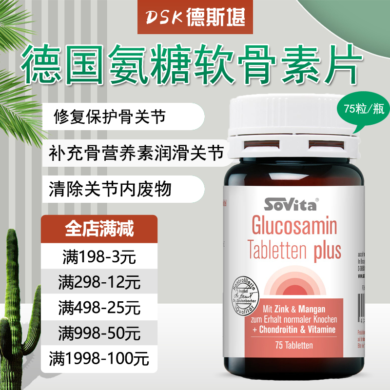 德国Sovita Asco葡萄胺糖软骨素关节保养骨胶原蛋白片绿贝