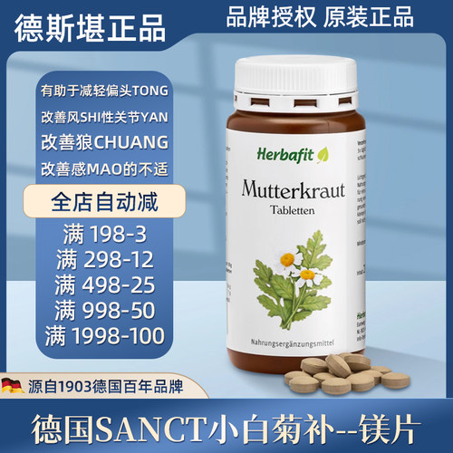 Sanct小白菊补--镁片偏头痛片