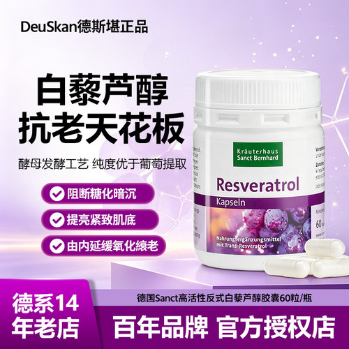 德国sanct红醇白藜芦醇胶囊60粒