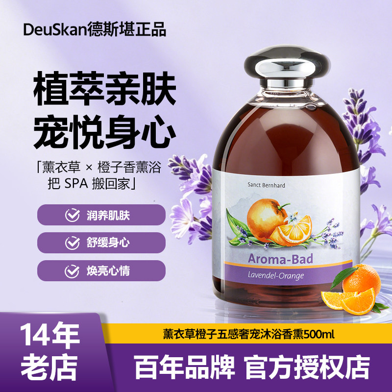 德国薰衣草香橙香薰沐浴露