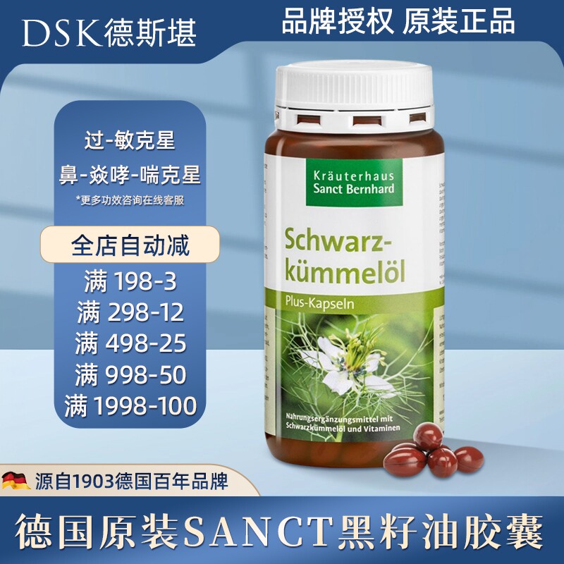 德国原装Sanct黑孜然油黑籽油胶囊过敏鼻--炎哮--喘克星180粒