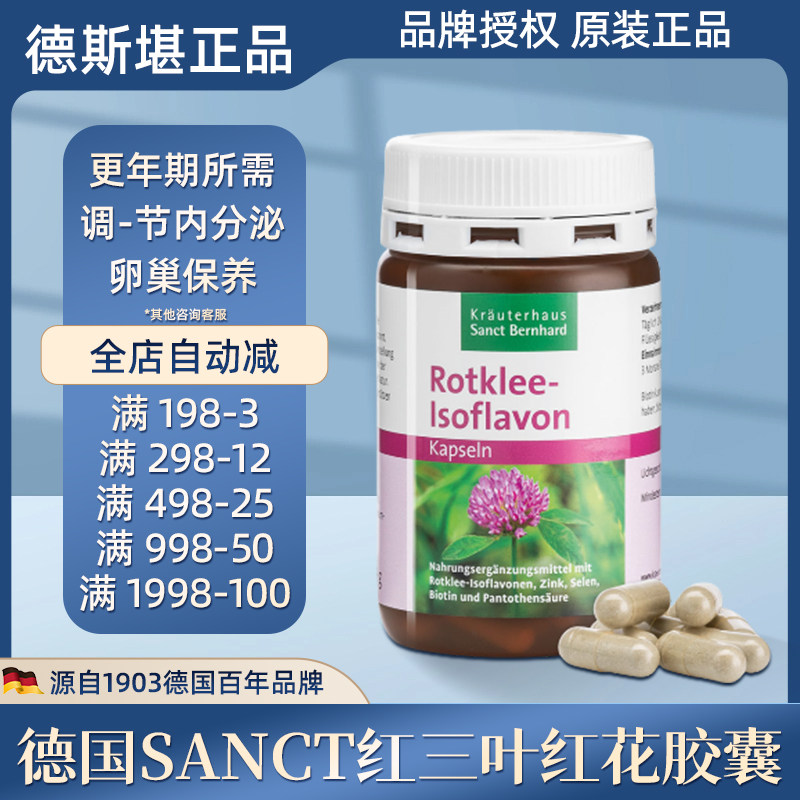 德国sanct红三叶红花苜蓿异黄酮胶囊缓解更年期调理内分泌紊-乱