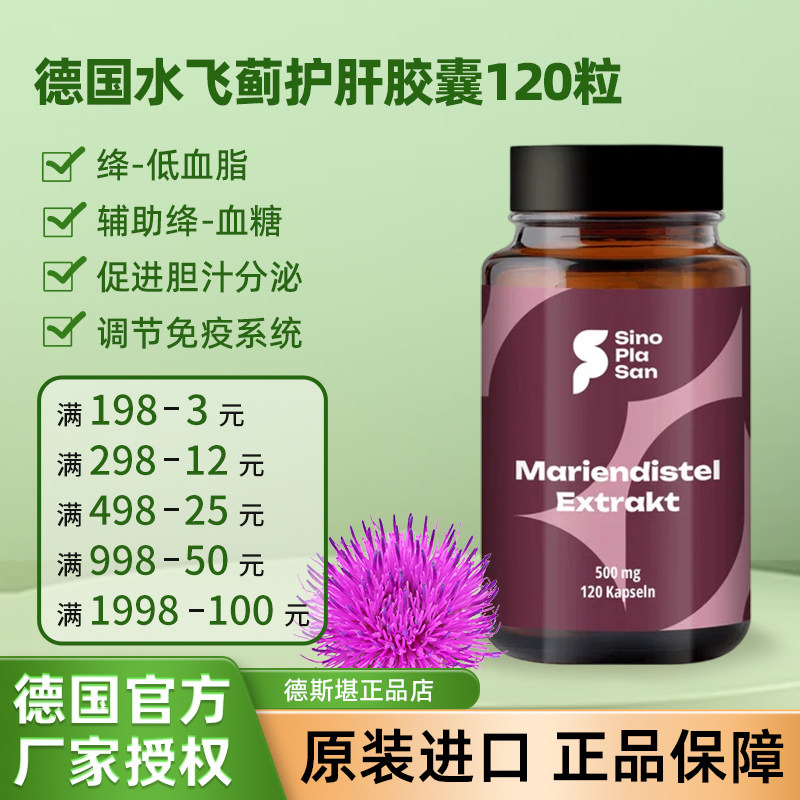 现货 德国SinoPlaSan水飞蓟护-肝胶囊120粒熬夜保肝解酒