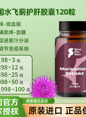 现货 德国SinoPlaSan水飞蓟护-肝胶囊120粒熬夜保肝解酒