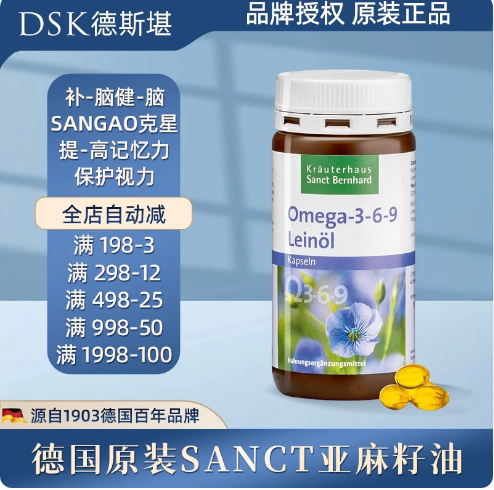 德国原装Sanct亚麻籽油 补脑益--智DHA 提--高记忆力