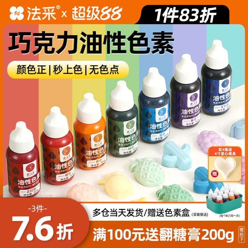 fc法采油性巧克力烘焙色素3件8折