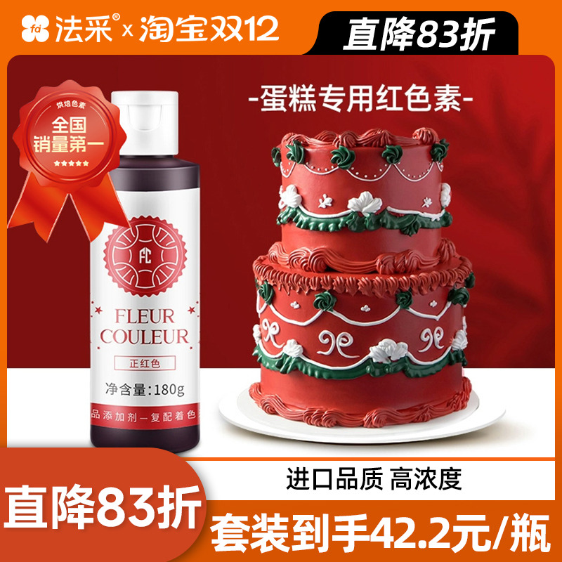 大红色食用色素食品级