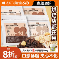 FC法采蛋糕夾心餡料巧克力脆烘焙薄脆片堅果餅干開心果碎榛子裝飾