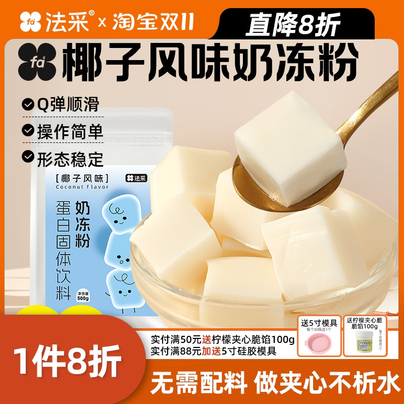 法采椰子奶冻粉蛋糕夹心抹茶布丁粉果冻粉烘焙原料网红抱抱碗配料