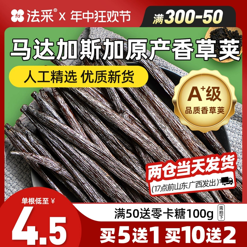 香草荚烘焙马达加斯加买5送1