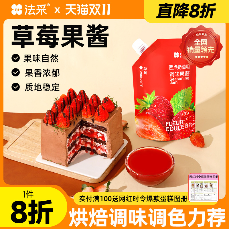 法采杨枝甘露果酱草莓调味果酱蓝莓青提芒果柿子芭乐山楂树莓苹果