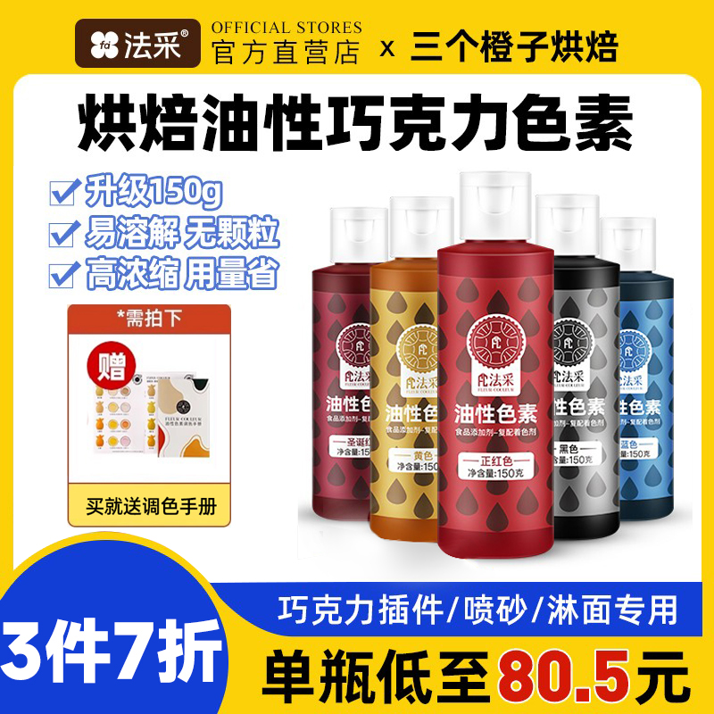 巧克力烘焙fc法采油性色素