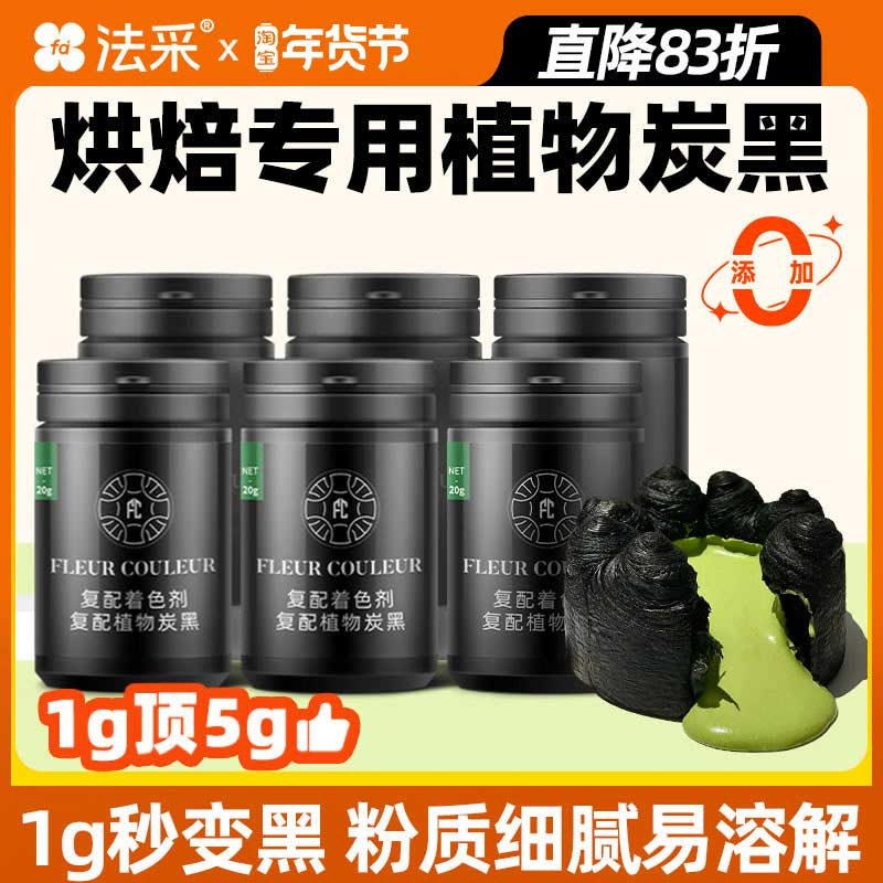 竹炭粉烘培食用植物炭黑可蛋糕黑色色素竹碳粉墨鱼汁粉色粉FC法采