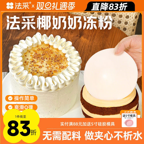 法采椰子奶冻粉蛋糕夹心抹茶布丁粉果冻粉烘焙原料网红抱抱碗配料