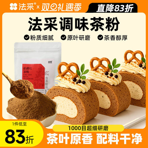 法采茶粉烘焙商用原料调味蛋糕卷甜品面包龙井茉莉绿茶伯爵红茶粉