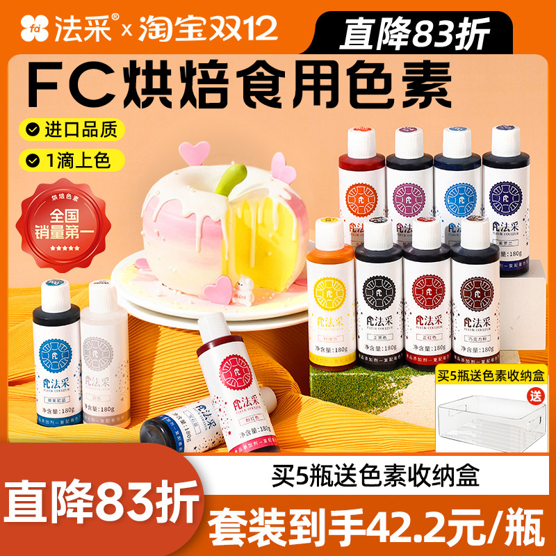 fc法采可食用色素烘焙蛋糕奶油翻糖装饰调色法彩色素食品级红黑ac