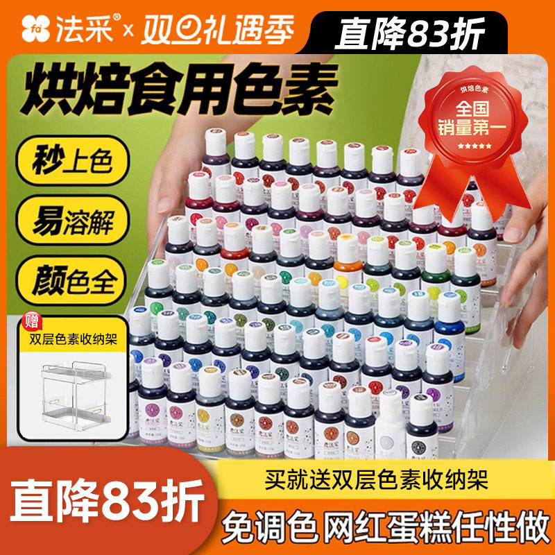 fc法采胶状色素烘焙专用