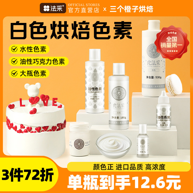 法采大瓶180g白色色素食品级可食用蛋糕奶油翻糖天然色素