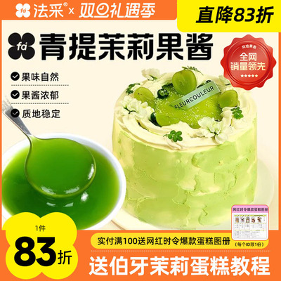 法采调色调味果酱免熬煮开袋即用