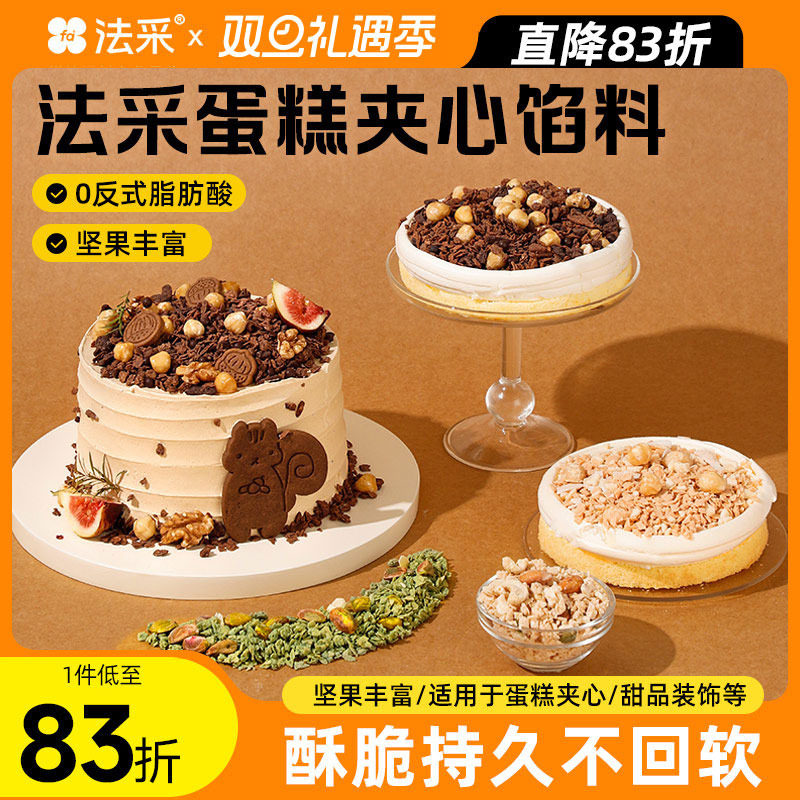 FC法采蛋糕夹心馅料涂层薄脆片